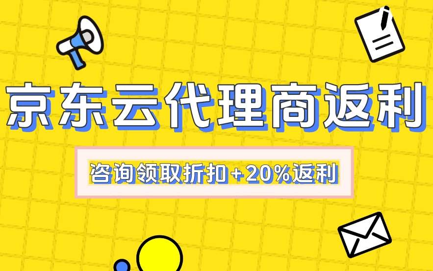 注册京东云企业账号：京东云代理商返利多少