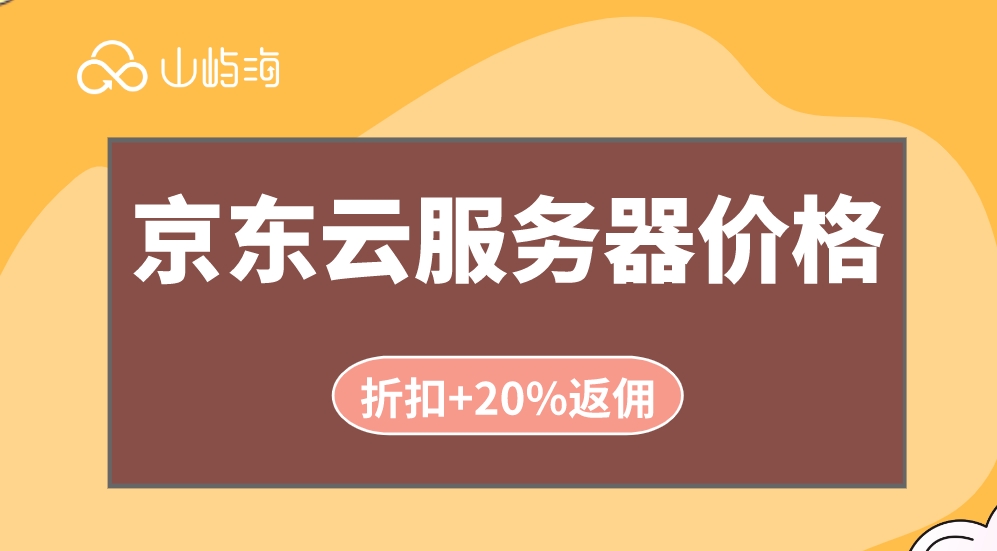 京东云服务器价格：京东云有哪些优惠