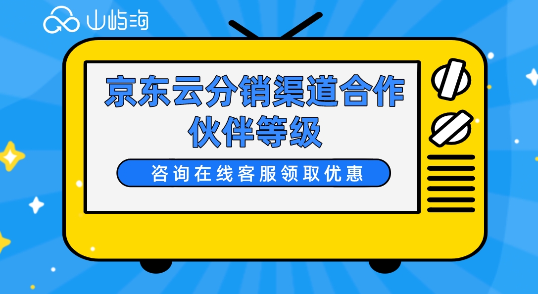 京东云分销渠道合作伙伴等级