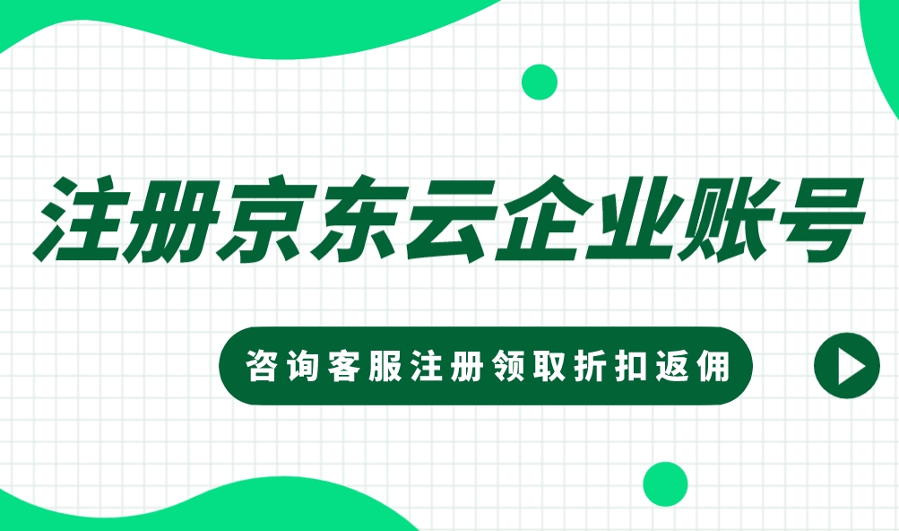 注册京东云企业账号：企业如果选择靠谱的京东云代理商
