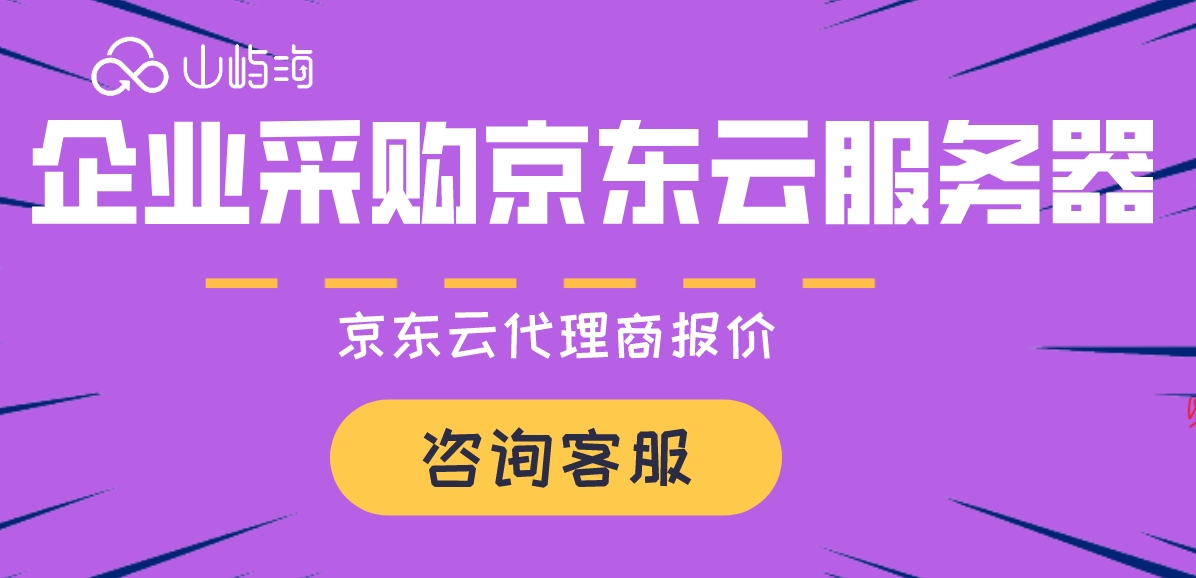 企业采购京东云服务器：京东云代理商报价