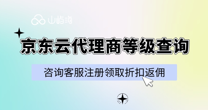 京东云代理商等级查询：京东云合作伙伴购买有返佣吗