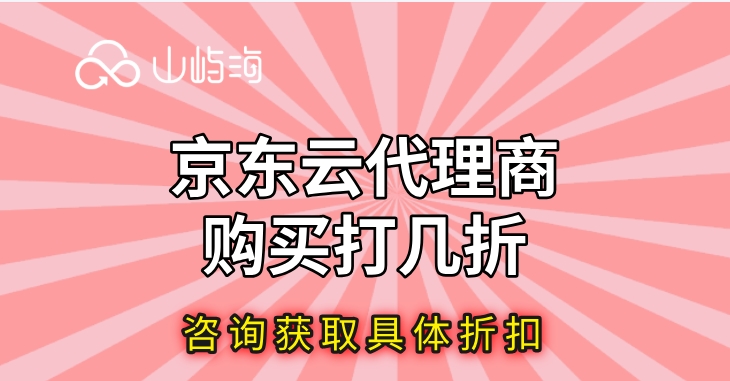 京东云代理商购买打几折