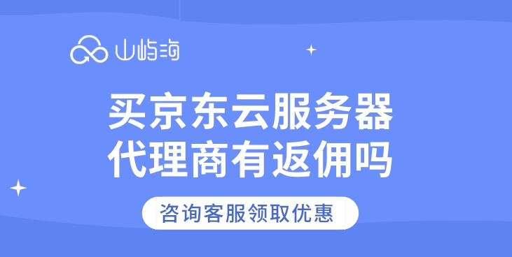 买京东云服务器代理商有返佣吗