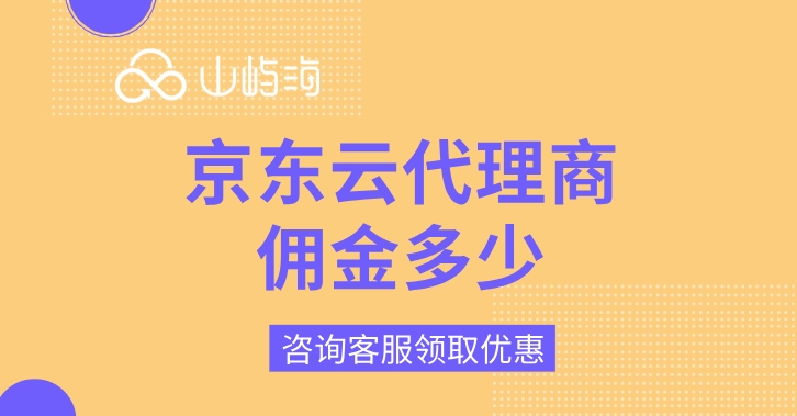 京东云代理商佣金多少