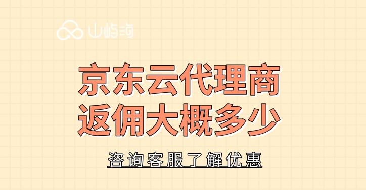 京东云代理商返佣大概多少