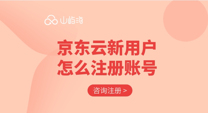 京东云新用户怎么注册账号