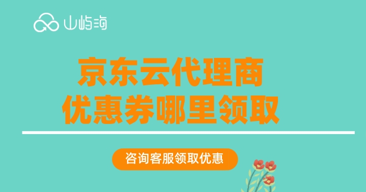 京东云代理商优惠券哪里领取