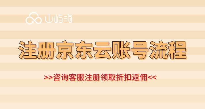 注册京东云企业账号：注册京东云账号流程