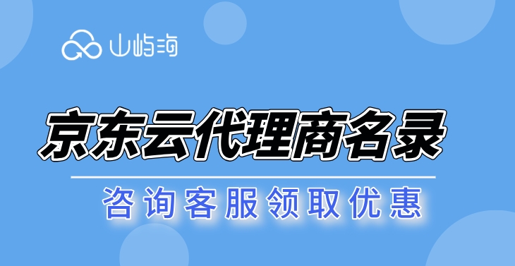 京东云代理商名录：京东云钻石级代理商佣金政策