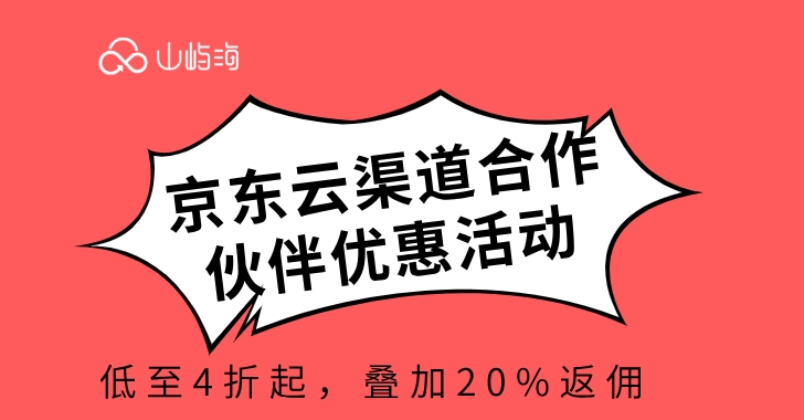 京东云渠道合作伙伴优惠活动