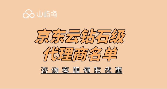 京东云钻石级代理商名单：京东云钻石级代理商有哪些