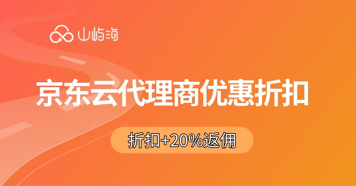 京东云代理商等级：京东云代理商优惠折扣