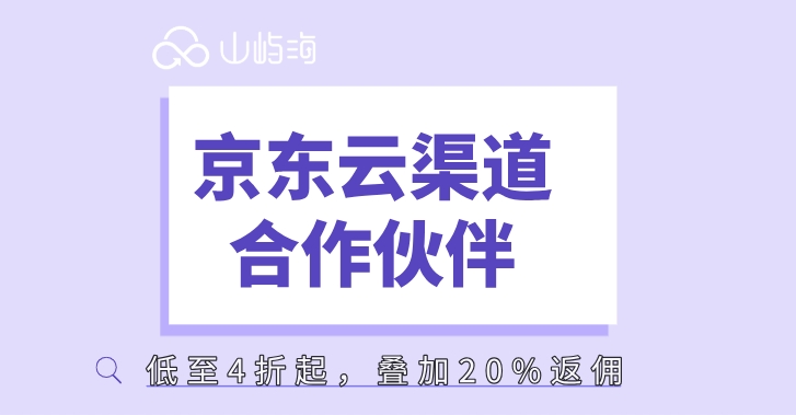 京东云渠道合作伙伴：如何成为京东云代理商