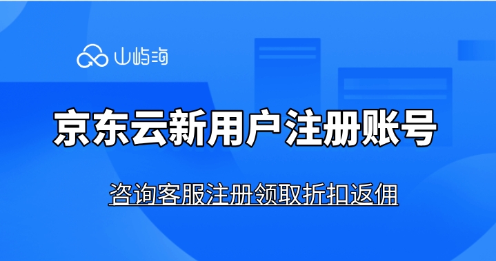 京东云新用户注册账号：注册京东云账号怎么操作