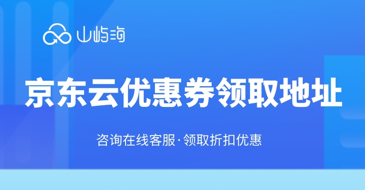 京东云优惠券领取地址：哪里领取京东云优惠券