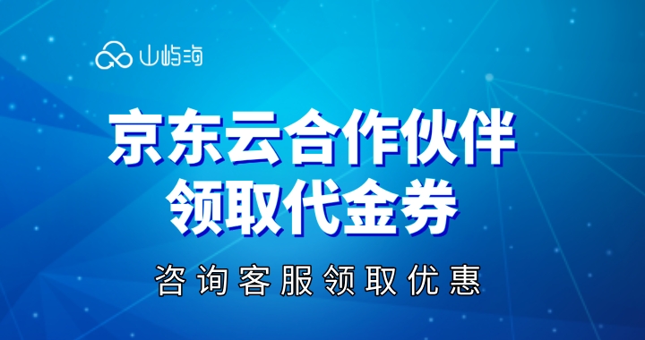 京东云合作伙伴领取代金券