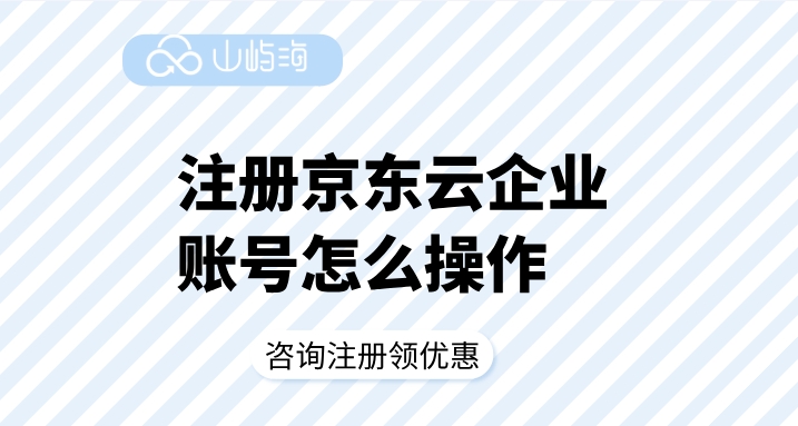 注册京东云企业账号怎么操作