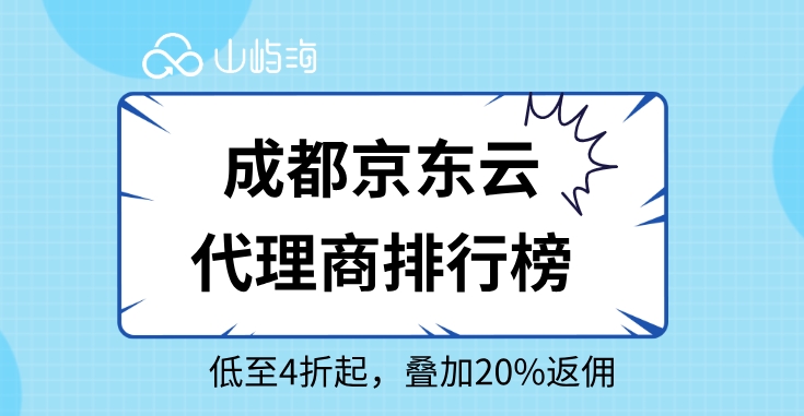 成都京东云代理商排行榜