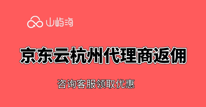 京东云杭州代理商返佣
