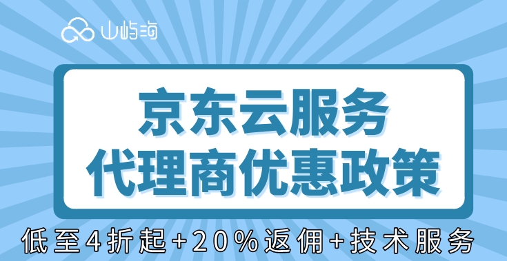 京东云服务代理商优惠政策
