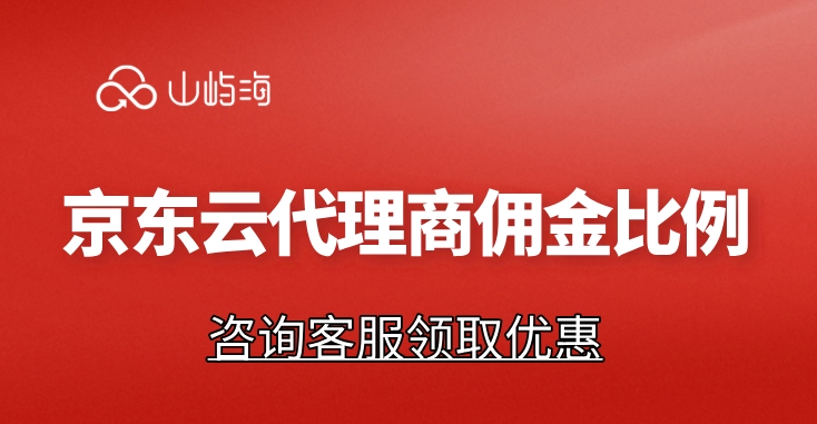 京东云代理渠道：京东云代理商佣金比例