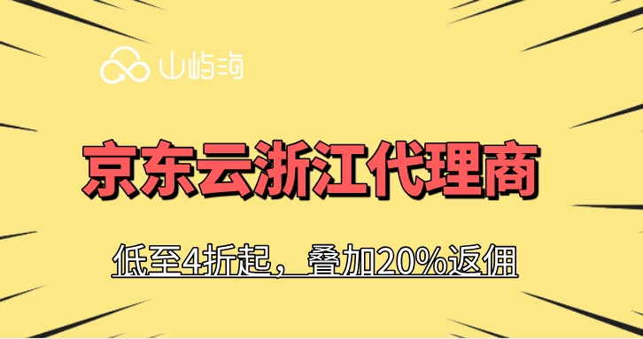 京东云浙江代理商：京东云代理商有哪些