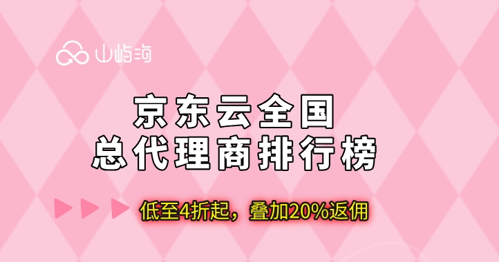 京东云全国总代理商排行榜