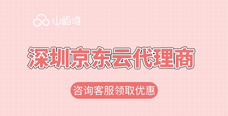 京东云一级经销商：深圳京东云代理商