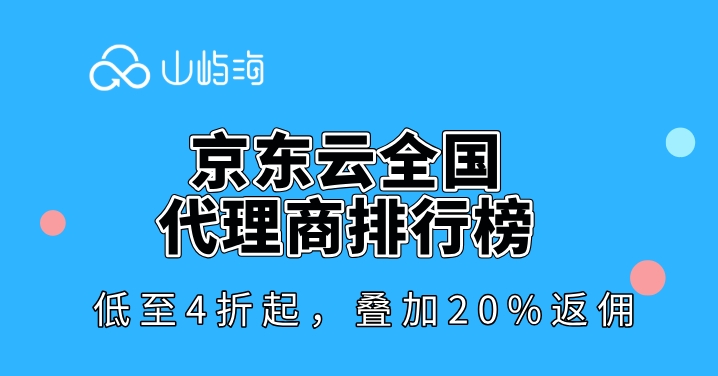 京东云全国代理商排行榜
