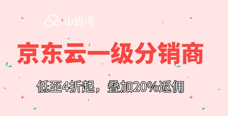 京东云官方代理商：京东云一级分销商