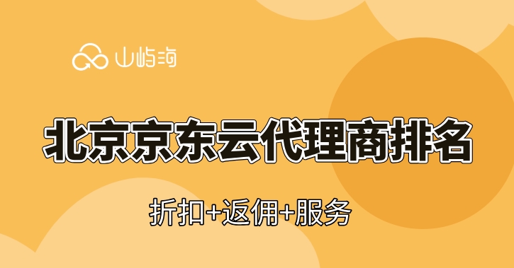 北京京东云代理商排名