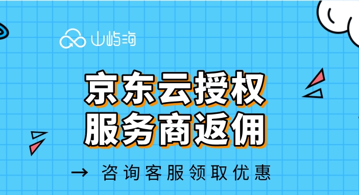 京东云授权服务商返佣：京东云北京代理商
