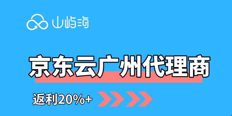 京东云广州代理商：京东云代理商的推荐理由