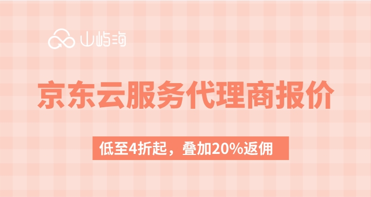 京东云服务代理商报价：京东云服务代理商打几折