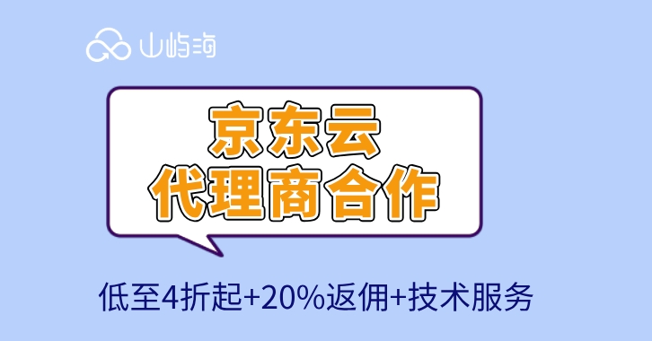 广州京东云代理商：京东云代理商合作
