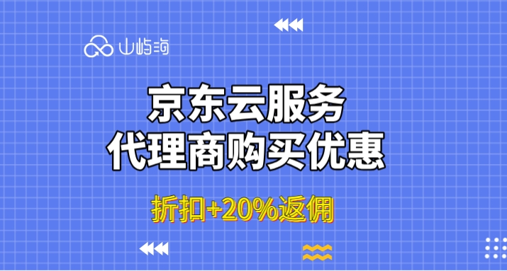 京东云服务代理商购买优惠