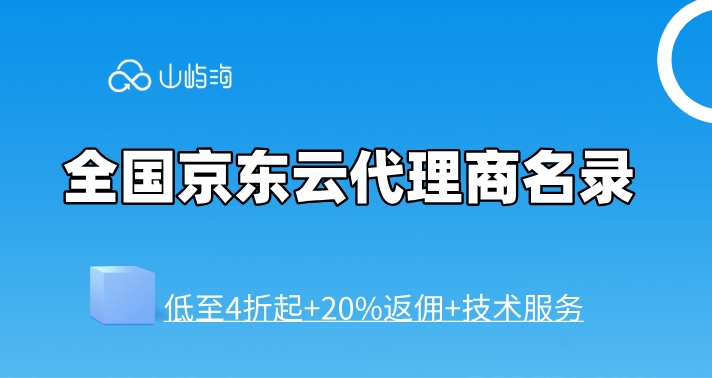全国京东云代理商名录：重庆京东云代理商有哪些