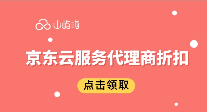 京东云服务代理商折扣