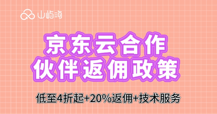 京东云授权服务商：京东云合作伙伴返佣政策