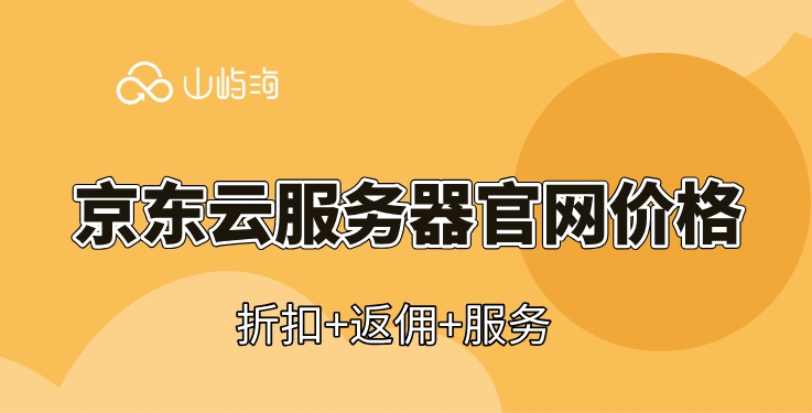 京东云服务器官网价格：京东云服务器怎么查看