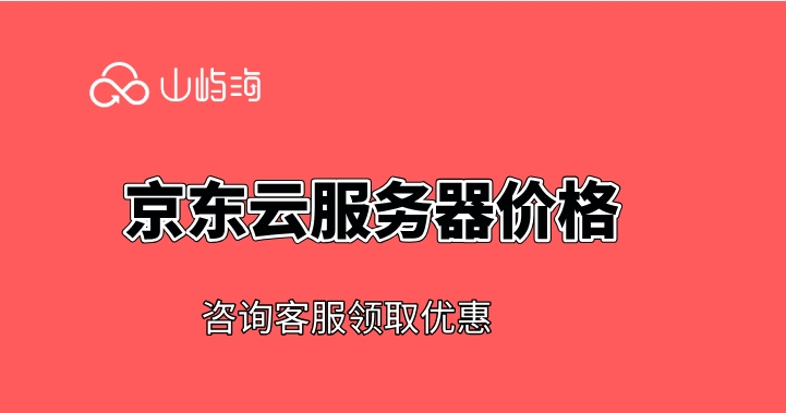 京东云服务器价格：京东云服务器一年价格