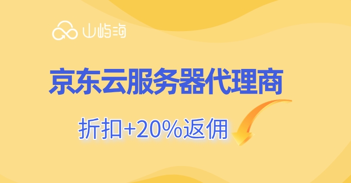 京东云服务器代理商：云服务器代理商特点