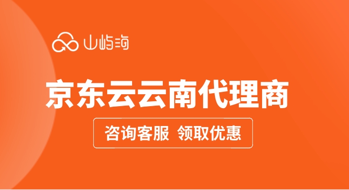 京东云云南代理商：京东云代理商的优势