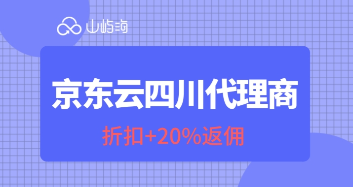 京东云四川代理商：云代理商有哪些优势