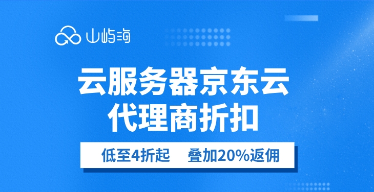 云服务器京东云代理商折扣