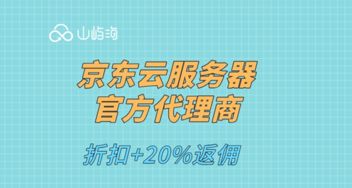 京东云服务器官方代理商：与云服务器代理商合作