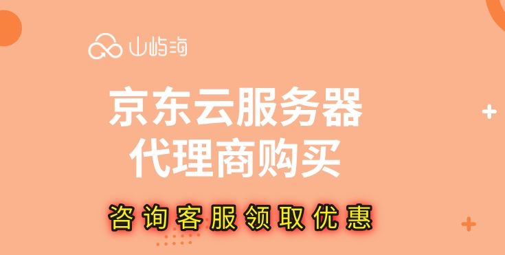 京东云服务器代理商购买