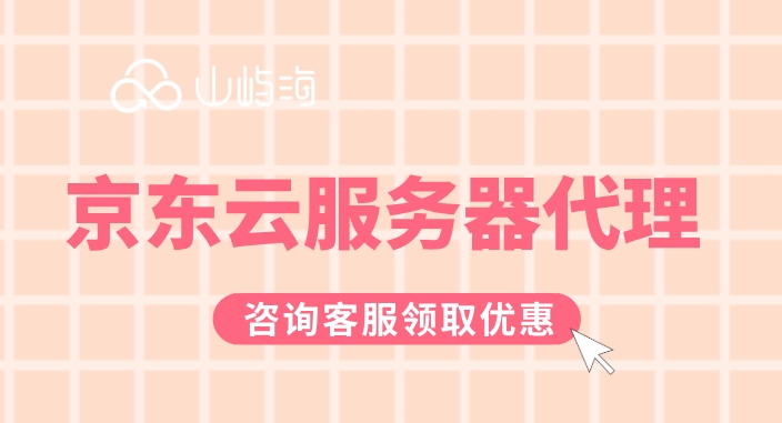京东云服务器代理：云服务器代理商服务