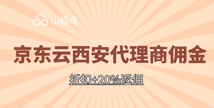 京东云西安代理商佣金